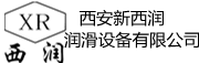 西安新西润润滑设备有限公司