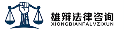 雄辩法律咨询
