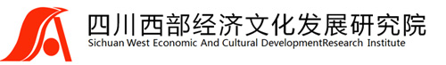 四川西部经济文化发展研究院官网