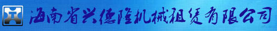 海南省兴德隆机械租赁有限公司