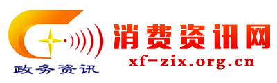 消费资讯网