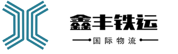 深圳市鑫丰铁运供应链有限公司
