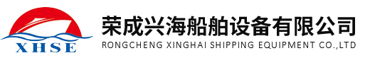 荣成兴海船舶设备有限公司