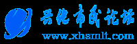 兴化市民论坛