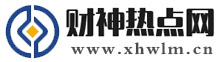财神热点网