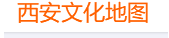西安文化地图