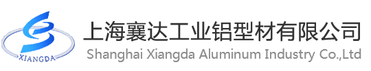 上海襄达工业铝型材有限公司