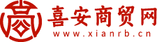 喜安商贸网