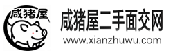 咸猪屋
