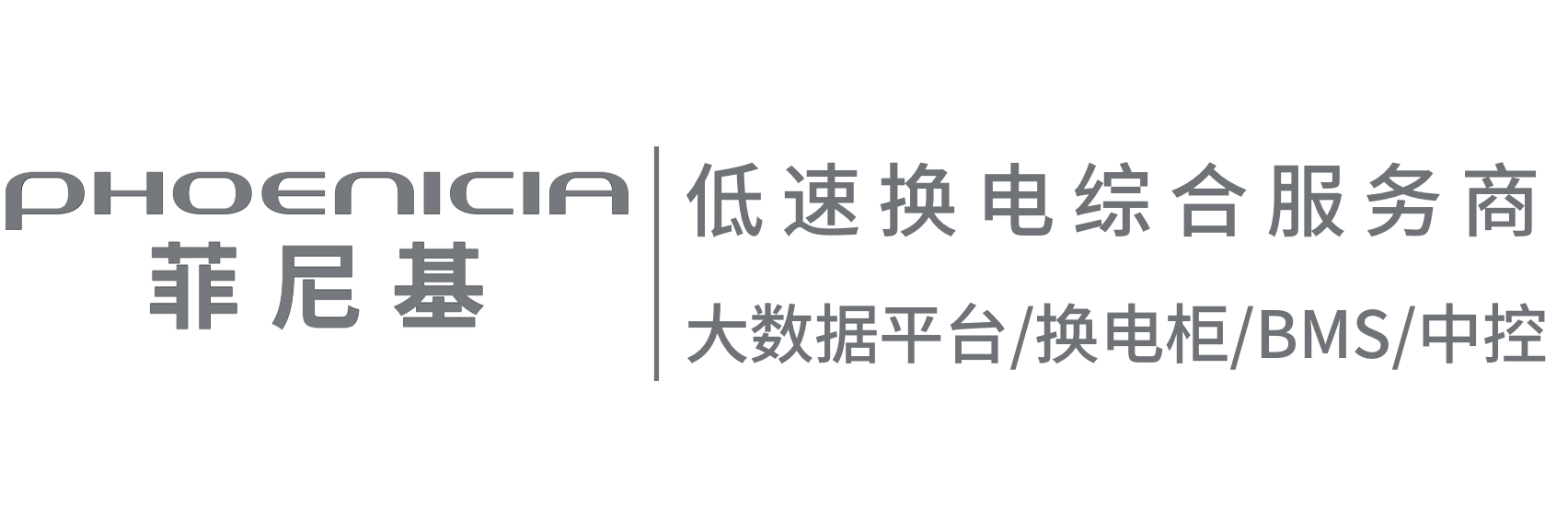 菲尼基