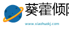 葵藿倾阳网