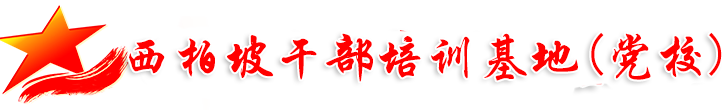 西柏坡党校【党性教育】