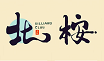 北桉台球网