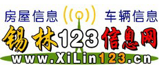 锡林123信息网