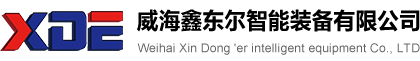 威海鑫东尔智能装备有限公司