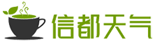 信都天气网