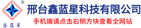 邢台鑫蓝星科技有限公司