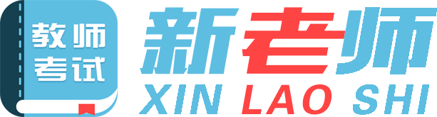 新老师