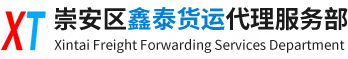 崇安区鑫泰货运代理服务部