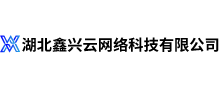 湖北鑫兴云网络科技有限公司