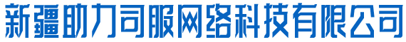 新疆助力司服网络科技有限公司