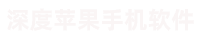 深度苹果数据恢复软件