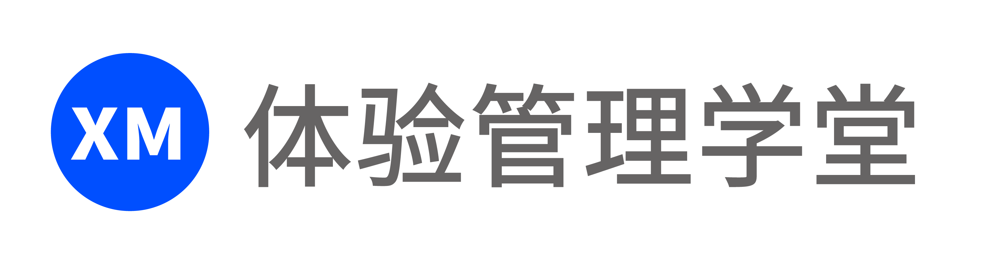 XM体验管理学堂