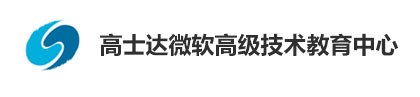 厦门高士达微软高级技术教育中心
