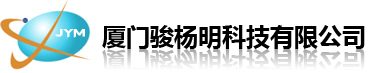 厦门骏杨明科技有限公司【官网】