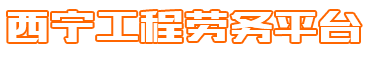 西宁工程劳务平台