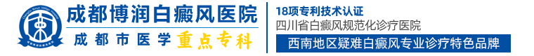 成都白癜风医院哪家好「正规专业」成都治疗白癜风最好的医院在哪里