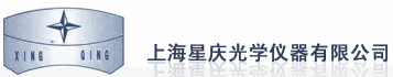 上海星庆光学仪器有限公司