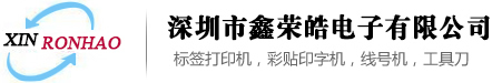 深圳市鑫荣皓电子有限公司