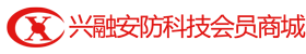 兴融安防科技会员商城 