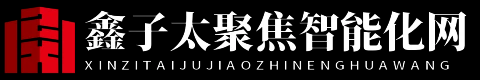 鑫子太聚焦智能化网