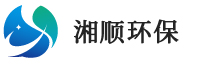 上海湘顺环保科技有限公司