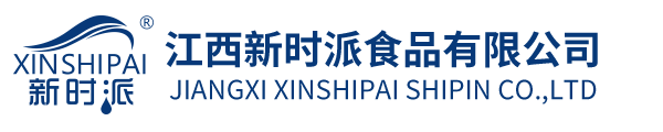 江西新时派食品有限公司