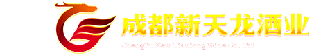 成都大邑县新天龙酒业有限公司