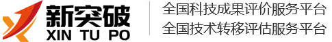 新突破（河南）科技成果评价中心