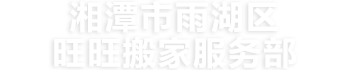 湘潭市雨湖区旺旺搬家服务部