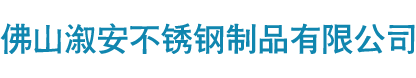 佛山溆安不锈钢制品有限公司