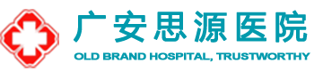 广安思源医院[认证]