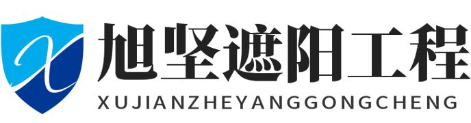 嘉兴旭坚遮阳工程有限公司