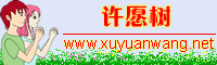 【超灵验的许愿网】
