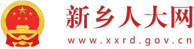新乡人大常委会