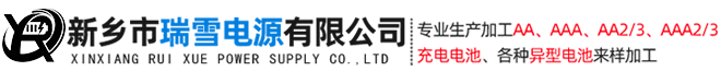新乡市瑞雪电源有限公司