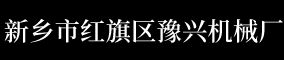 新乡市红旗区豫兴机械厂