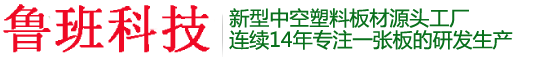 中空塑料模板