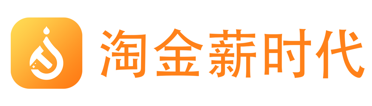 淘金薪时代