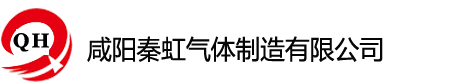 咸阳秦虹气体制造有限公司